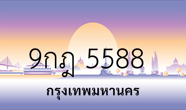 9กฎ 5588